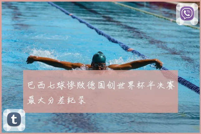 巴西七球惨败德国创世界杯半决赛最大分差纪录