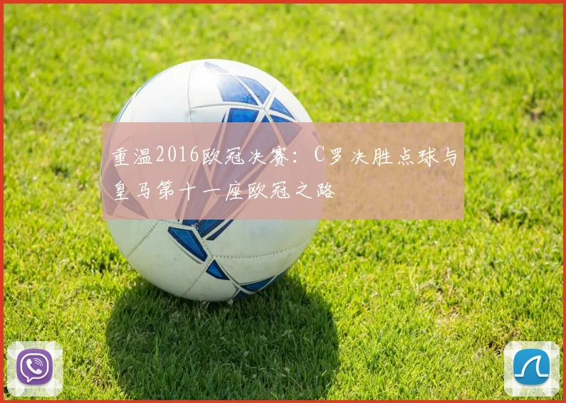 重温2016欧冠决赛：C罗决胜点球与皇马第十一座欧冠之路