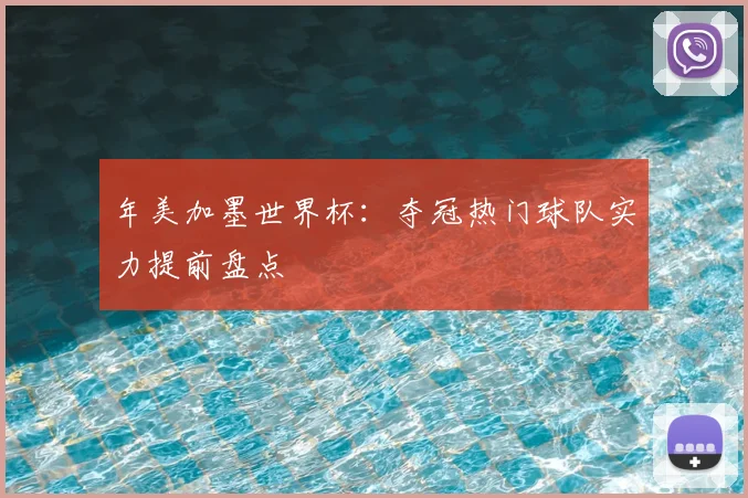 年美加墨世界杯：夺冠热门球队实力提前盘点
