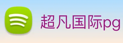 超凡国际pg Logo